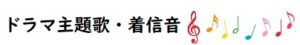 ドラマ主題歌・着信音